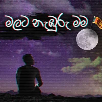 Download Malata Naburu Mama - DJ JNK | Zany Inzane Mp3 Song for free. Latest Sinhala music available on SriTune.